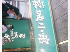 门面-蓉城小馆(科兴店)