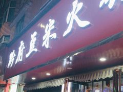 -黔府豆米火锅野菜馆(南马店)