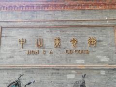 -中山美食街