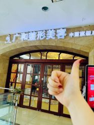 -深圳广和门诊部·整形医疗美容