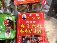 门面-马文章胖子甑糕(洒金桥店)