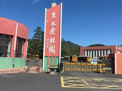-横道河子东北虎林园
