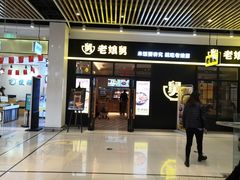 门面-老娘舅(苏州中心大道西大润发店)