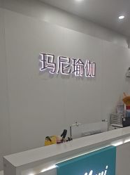 点击看大图 -玛尼瑜伽·普拉提