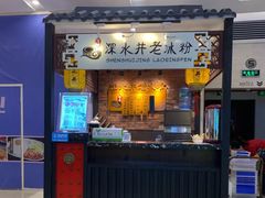 -深水井老冰粉(解放碑英利大融城店)