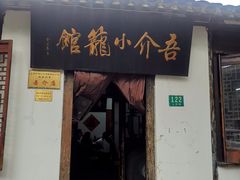 -吾介小籠館