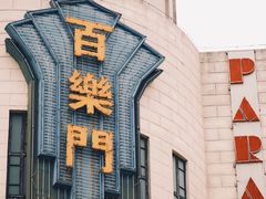 -西樵山国艺影视城