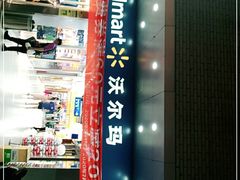 -沃尔玛超市(北大街店)