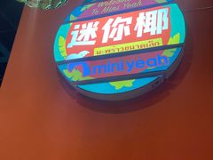 -迷你椰·泰式大排档(共康店)