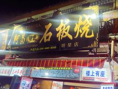 门面-阿昌白族石板烧(大理古城店)