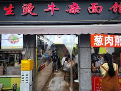 -王记生烫牛杂面馆(兰陵路店)