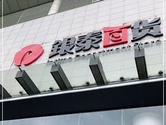 -杭州西湖银泰百货