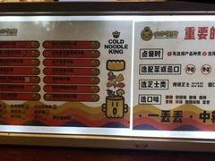 菜单-四环冷面王(西单华威约饭街店)