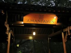 -法云安缦酒店