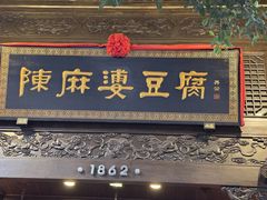 -陈麻婆豆腐(旗舰店)