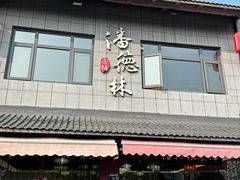 -潘德林茶社(新城河路店)