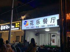 -花乐餐厅(涠洲岛店)