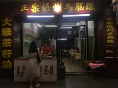 门面-正宗梧州牛肠酸
