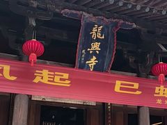 -龙兴寺