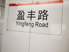 -盈丰路(地铁站)