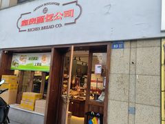-富贵面包公司(运河店)