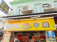 -老day牛杂(官也街总店)