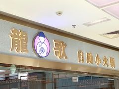 -龍歌自助小火锅(李沧顺和汇店)