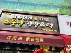 -传闻来紫菜包饭·打糕(西塔韩百店)