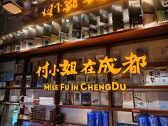 -付小姐在成都(中山公园店)