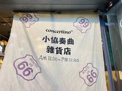 -小协奏曲杂货铺