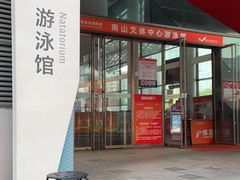 -南山文体中心-游泳馆