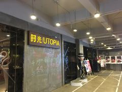 门面-时光乌托邦空中花园餐厅川味·融合菜(幸福广场店)