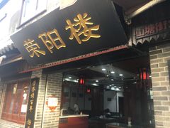 门面-荣阳楼(山塘街店)