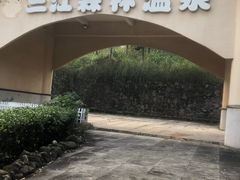 -三江森林温泉度假区