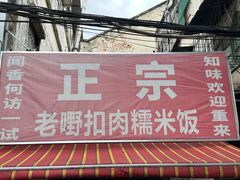 -老嘢扣肉糯米饭(云亭街店)