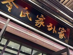 -令氏家外家岐山面(火炬路店)