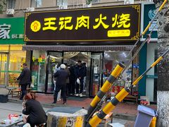 -王记肉火烧早餐中国店
