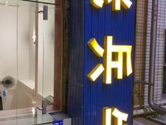 门面-老兵牛蹄店(下沙店)