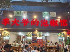 -李大爷的泡椒馆(冉家坝店)