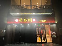 -潇湘阁(昆泰国际大厦店)