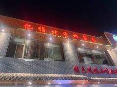-亿诣蝎府炸酱面羊蝎子火锅(酷车小镇店)