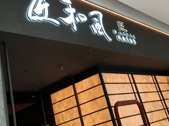 -匠和风精致料理(宁德万达店)