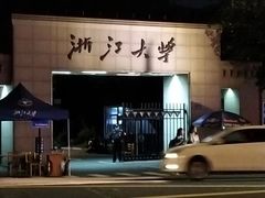 -浙江大学(玉泉校区)
