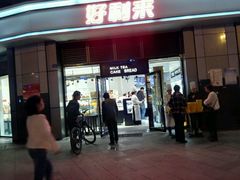 门面-好利来(光华中心店)