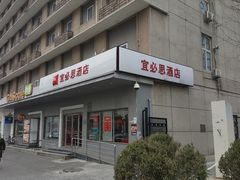 -宜必思酒店(北京三里屯呼家楼地铁站店)