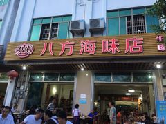 门面-八方海味餐厅