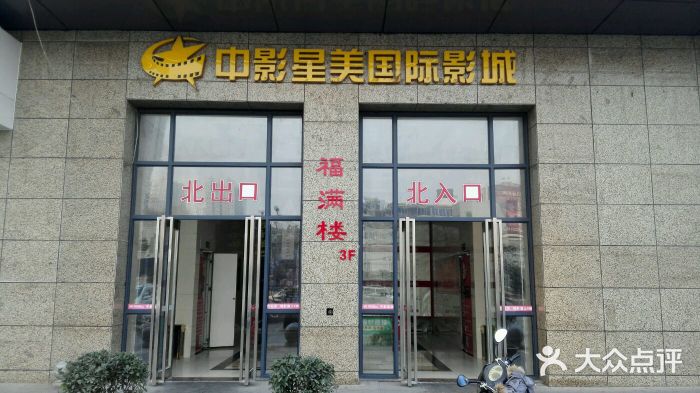 中影星美国际影城(韩森寨店-图片-西安电影演出赛事-大众点评网