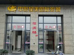 -中影星美国际影城(韩森寨店)