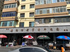 -清真磨沟沿老字号牛肉面(总店)