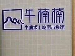 -牛楠楠·香港牛腩茶餐厅(永旺店)